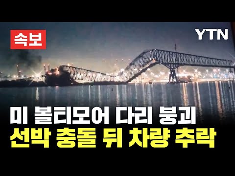 [속보] 美 볼티모어 다리, 화물선과 충돌해 붕괴…차량 여러 대 추락 / YTN