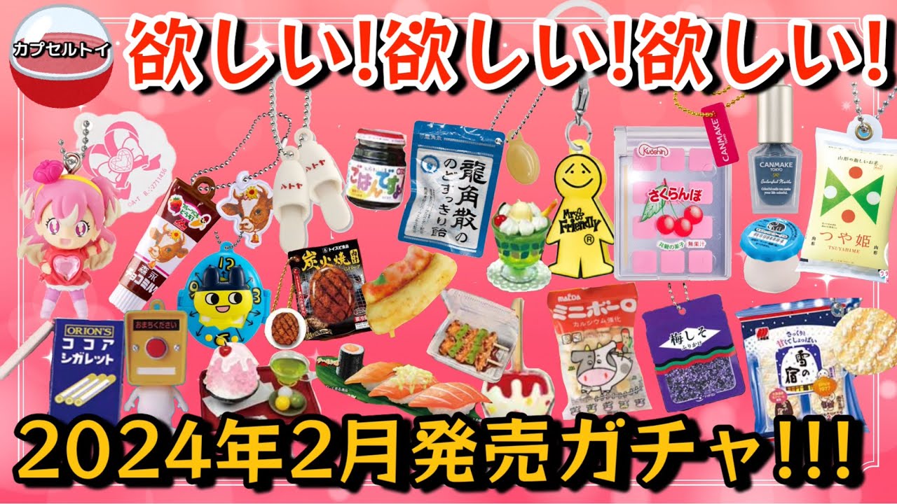 ガチャポン】2024年2月発売!!欲しいが止まらないカプセルトイ紹介