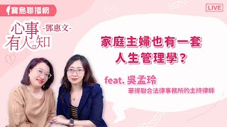 家庭主婦也有一套人生管理學？ - 鄧惠文 專訪 華得聯合法律事務所的主持律師 吳孟玲   【心事有人知】20240722