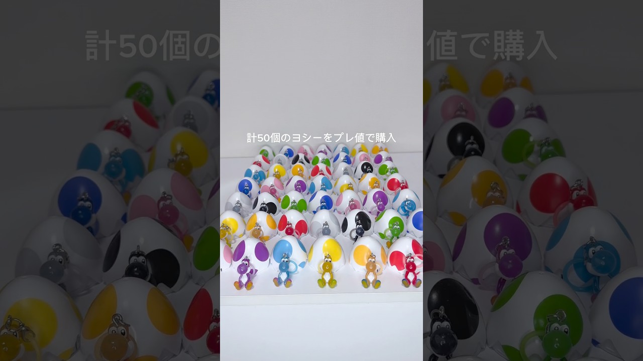 ヨッシー私より持ってる人いる？笑# #ガチャガチャ #めじるしアクセサリー #カップル