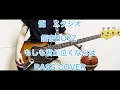 銀杏BOYZ もしも君が泣くならば 「歌詞あり」ベース 弾いてみた BASS COVER