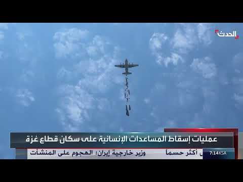 سقوط مساعدات جوية في غزة وإطلاق نار خلال التدافع
