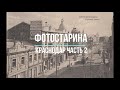 Краснодар на старых фотографиях часть 2.