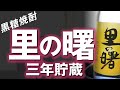 【黒糖焼酎】里の曙 三年貯蔵をレビューしてみました