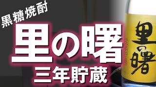 【黒糖焼酎】里の曙 三年貯蔵をレビューしてみました