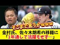 金村氏 佐々木朗希の移籍に「1年通して活躍もせず…」
