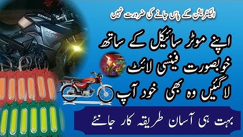 موٹر سائیکل کے ساتھ فینسی لائٹ لگانے کا مکمل طریقہ کار جانئے|عمر آٹو سروس اینڈ مکینکل ورکشاپ
