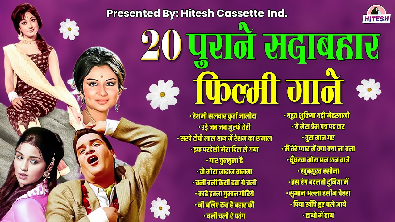 20 पुराने सदाबहार फ़िल्मी गाने | Old is Gold | Superhit HIndi Gaane | रेशमी सलवार कुर्ता जालीदा