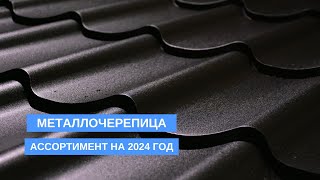 Мы расширили ассортимент металлочерепицы на 2024 год. УНИКМА.