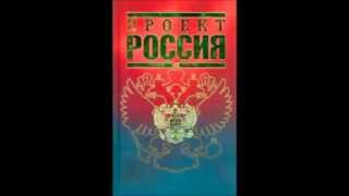 Аудиокнига "Проект Россия"