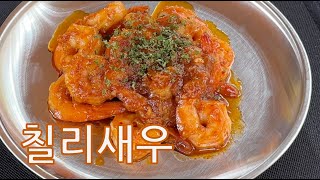 칠리새우 | 캠핑가서 간단하게 해먹은 새우요리