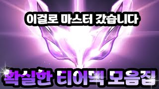 ️롤토체스 티어덱 모음️ 점수 보장합니다 이것만 하세요