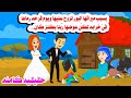قصة كامله رمى زوجته الاولى فى خرابه ليلة زواجه لكنها وجدت حكايات واقعيه حقيقيه