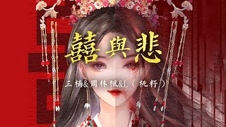 热门歌曲《囍与悲》- 三楠/周林枫/L (桃籽) | 你还在哭什么，他都已经笑了，官人到门口了【動態歌詞 lyrics】