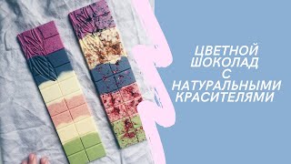 СЕКРЕТЫ цветного шоколада с натуральными красителями