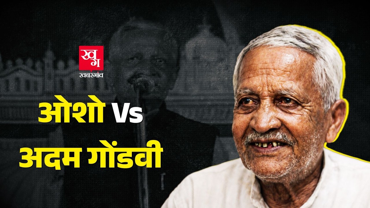 अपनी ग़ज़लों को Chargesheet बनाने वाले भारत के देहात की आवाज़ Adam Gondvi की कहानी