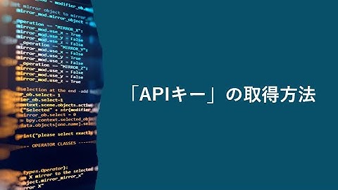 OpenAI社のAPIキーの取得方法