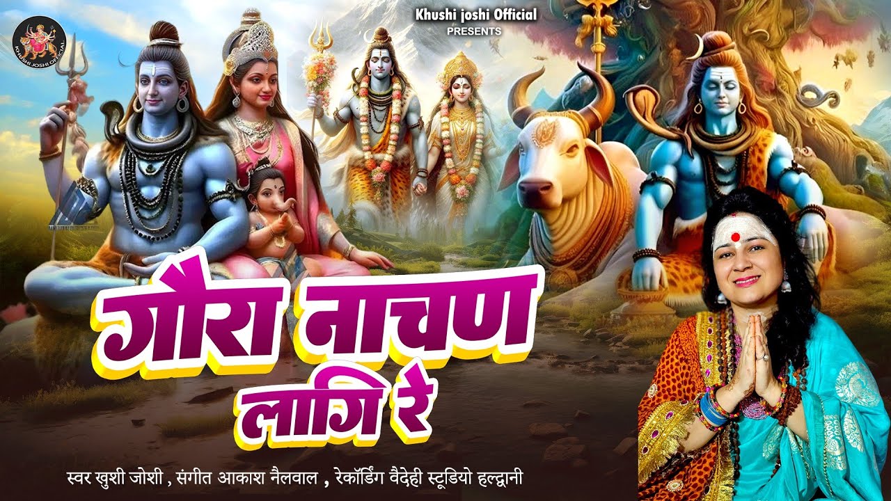 गौरा नाचण लागी रे।khushi joshi  bhajan।शिव भजन।सावन स्पेशल भजन।shiv bhajan।goura nachan laagi re।