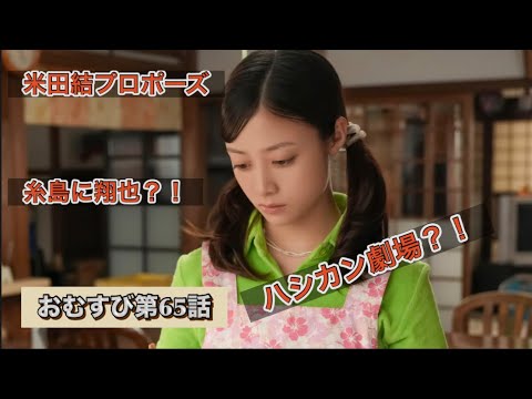 朝ドラおむすび 65話 糸島に翔也が来たよ