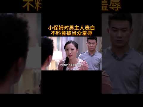 小保姆对男主人表白,不料竟被当众羞辱#电视剧 #爱情 #婚姻 #都市 #出轨#drama #love #romantic #kiss #sweet #cdrama