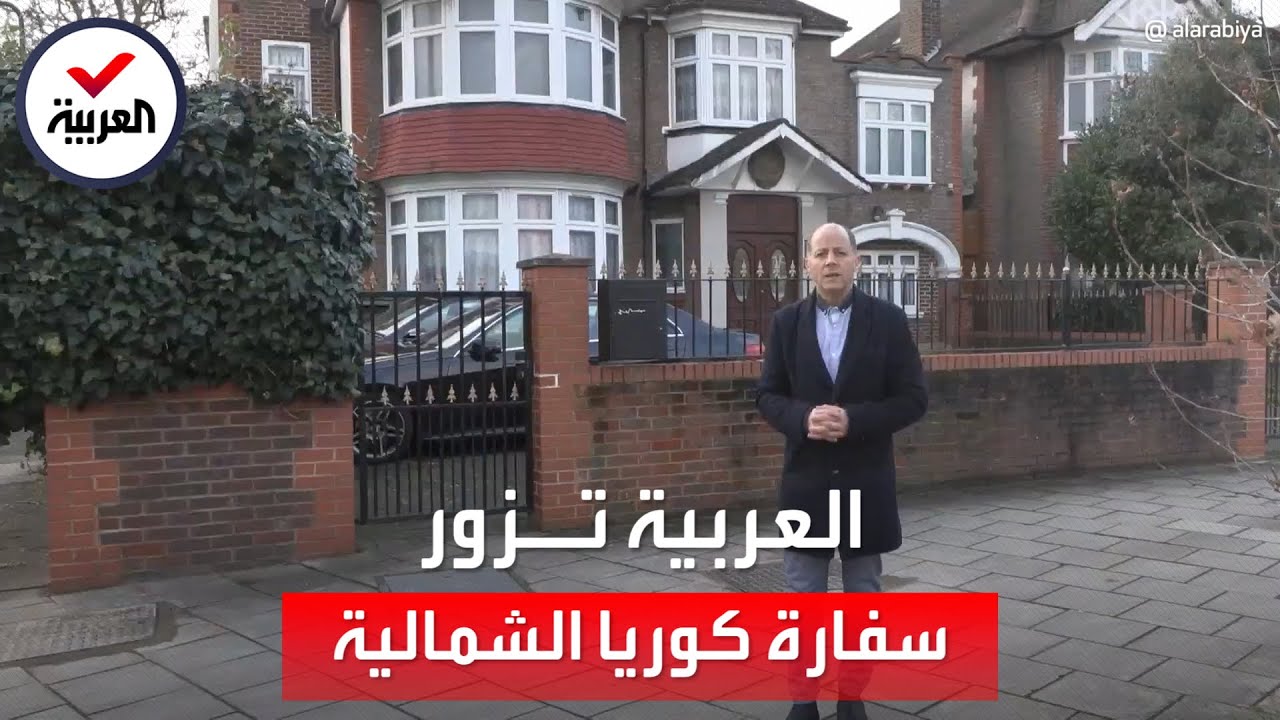 عبارة عن منزل من 7 غرف.. العربية تزور مقر سفارة كوريا الشمالية في لندن
