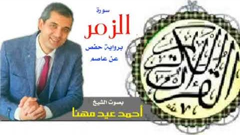 سورة الزمر برواية حفص عن عاصم، الشيخ أحمد مهنا .. محراب مهنا .. تلاوات متنوعة.