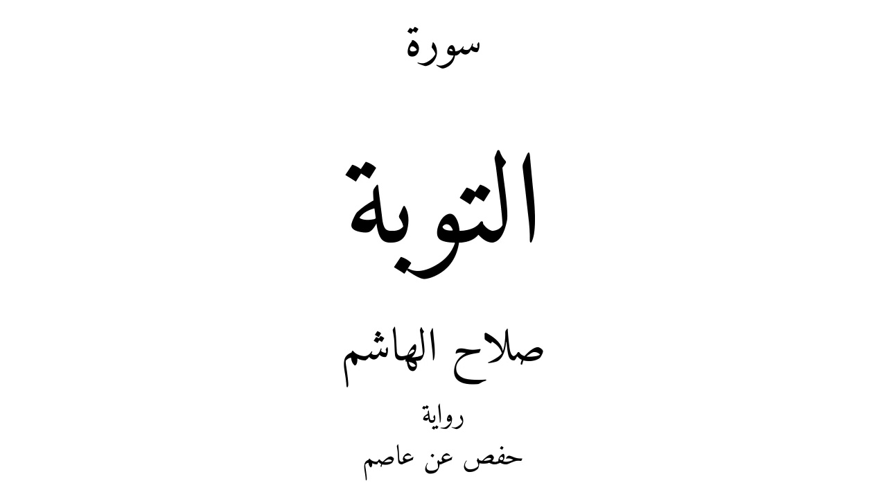9   #القرآن_الكريم #سورة_التوبة  -#صلاح_الهاشم #أجمل_تلاوة