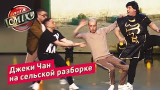 Джеки Чан и Дойки бабы Зойки - Наш Формат | Лига Смеха 2019