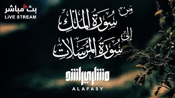 تلاوة رائعة من سورة الملك إلى المرسلات بصوت مريح 🥹