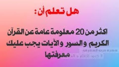الشيخ محمد حسان معلومات عن القرآن الكريم