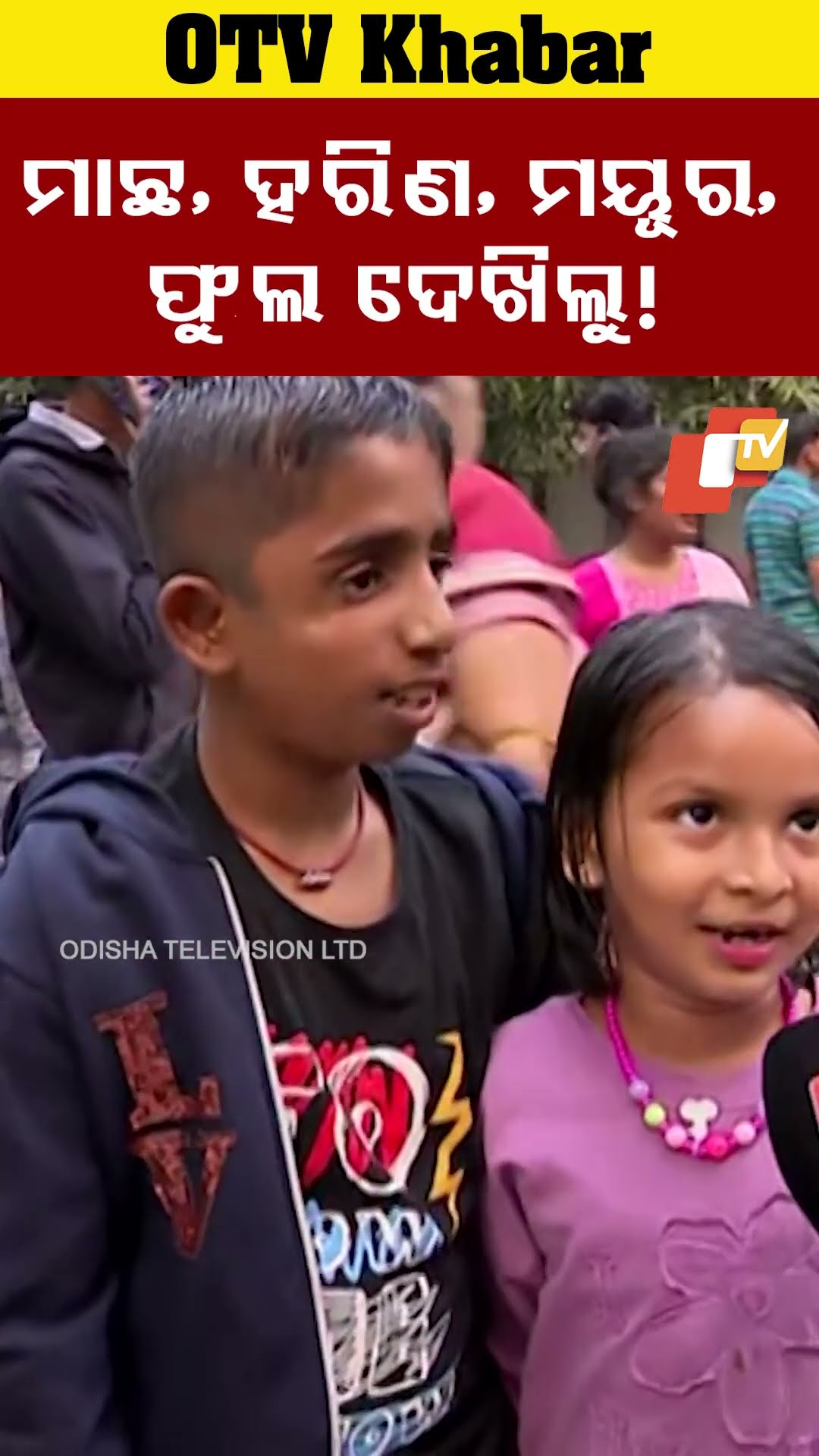 କୁନି ପିଲାମାନେ ଓ୍କାଟର ଫାଉଣ୍ଟେନ,ହରିଣ, ମୟୂର ସହ ବଗିଚାରେ ବିଭିନ୍ନ ପ୍ରକାର ଫୁଲ ଦେଖି ଉତ୍ସାହିତ ଅଛନ୍ତି। #OTV