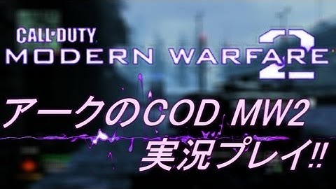PS3 COD MW2 アークの実況プレイ!! 凹凸砂 EP030 AreQz