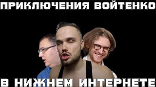 Приключения Войтенко в нижнем интернете (эпизод 3) | RYTP