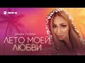 Динара Турлина - Лето моей любви | Премьера трека 2023