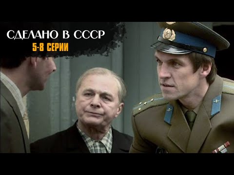 ТАКИХ СЕРИАЛОВ БОЛЬШЕ НЕ СНИМАЮТ! Сделано в СССР | 5-8 Серии