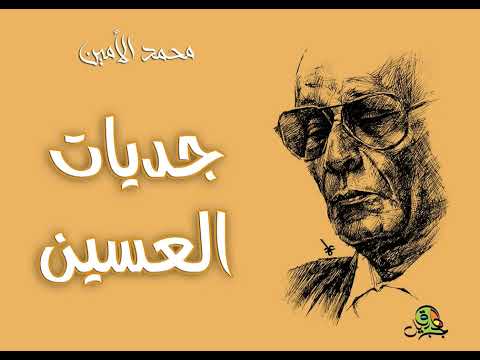 جديات العسين محمد الأمين أوركسترا