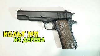 Пистолет Кольт 1911 из дерева Пистолет Кольт 1911 из дерева