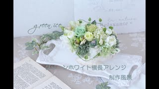 グリーンホワイト横長アレンジ 制作風景 プリザーブドフラワー
