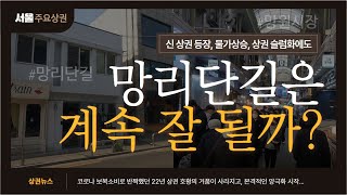 [망리단길 상권 #12] 망리단길은 계속 잘 될까?