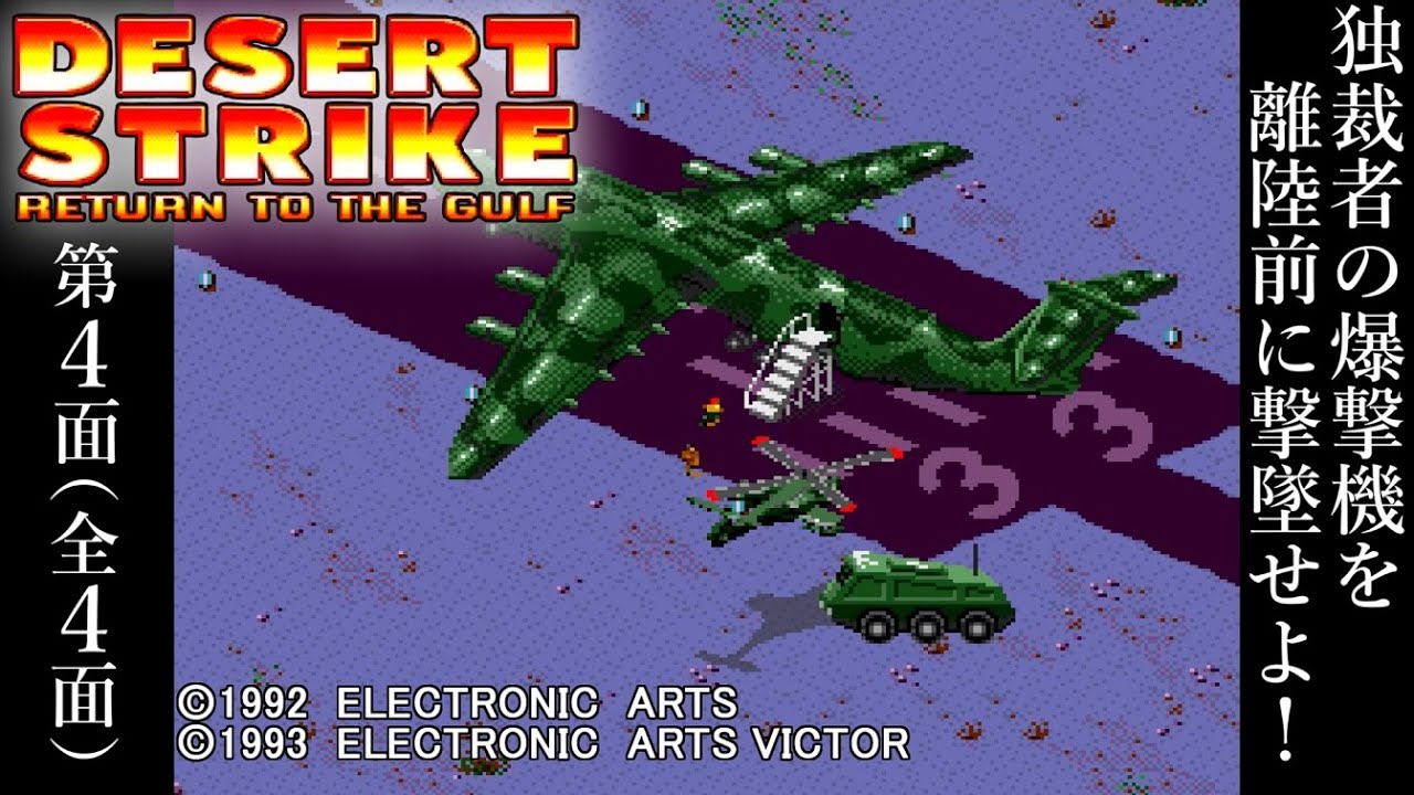 ＭＤ「ジャングルストライク デザートストライク パート２」Ａ４サイズチラシ 硬派な良作】デザートストライク (SFC) 第4面(最終面) 独裁者の爆撃機