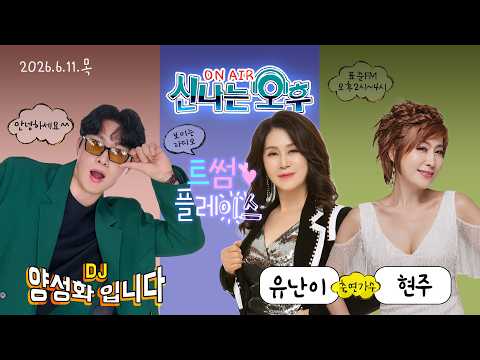 🔴[LIVE] 6/11(목) 신나는 오후 <strong>양성화</strong> 입니다^^ (트썸 플레이스 - 유난이 &amp; 현주 출연)