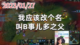 东北大鹌鹑0127P2厄加特：我应该改个名，叫B事儿多之父
