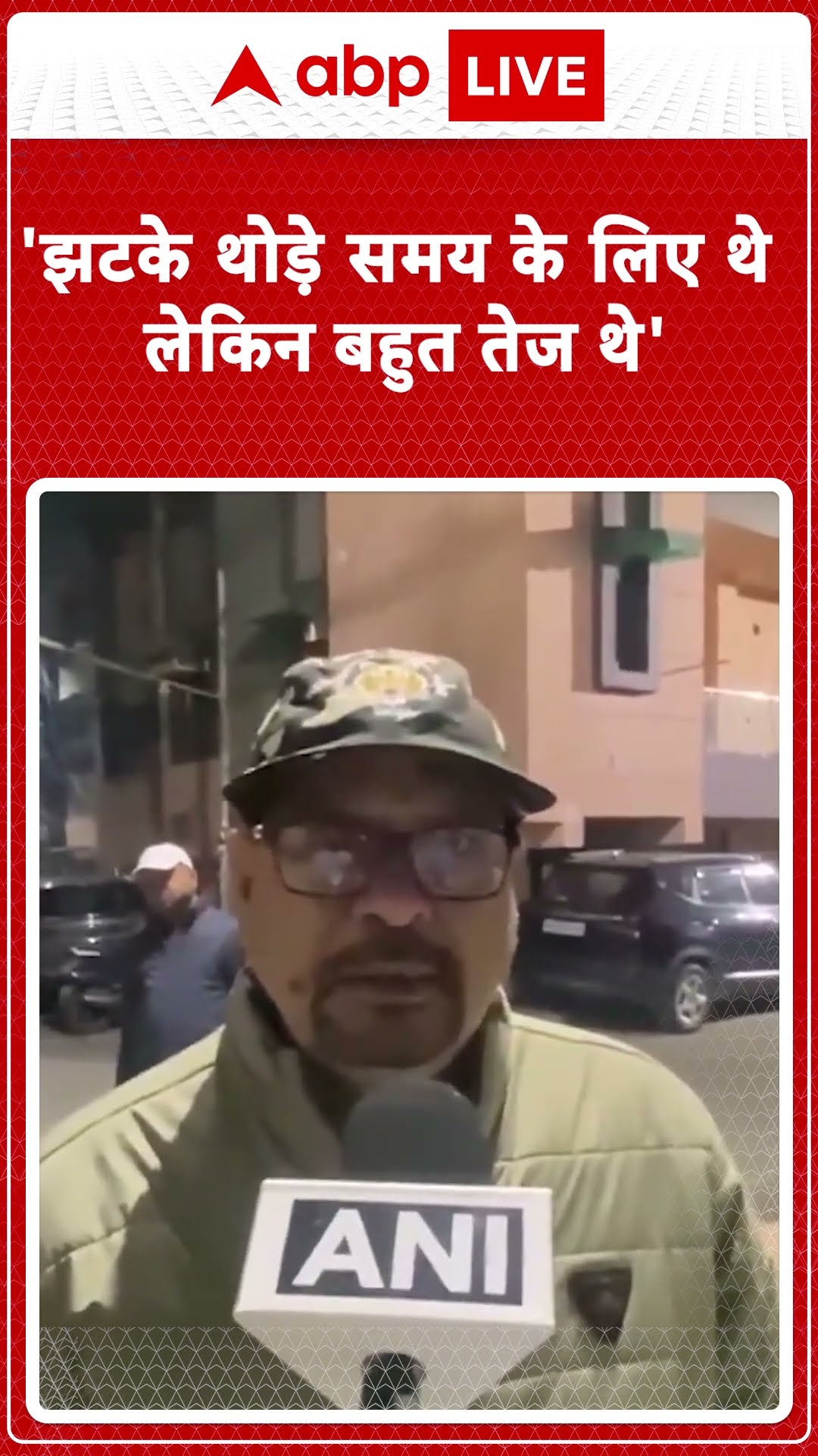 Delhi-NCR Earthquake: 'झटके थोड़े समय के लिए थे लेकिन बहुत तेज थे'