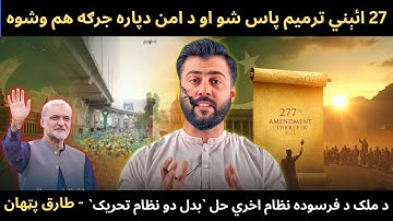 27 Amendment Bill Passed - KP peace Jirga - Final Solution " Badal do Nizam Tehreek " - Tariq Pathan