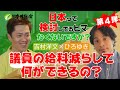 【#吉村洋文 × #ひろゆき SP対談】日本って検討してるヒマなくないですか？第4弾