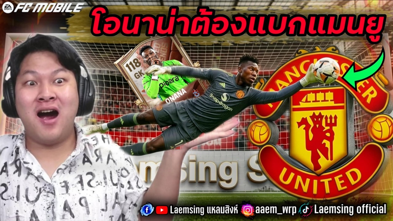 FC Mobile | โอนาน่า กลับมาแบก แมนยูชุดปัจจุบัน