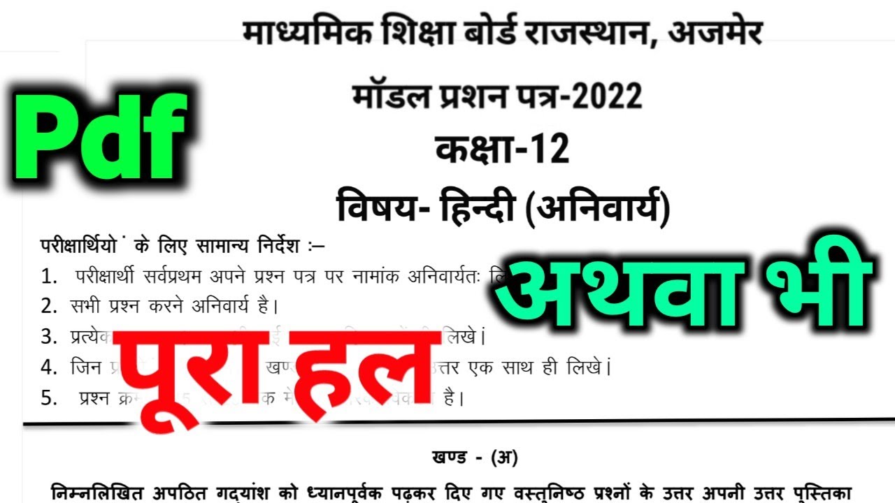 Class 12 Model Paper Hindi Answer Rajasthan Board 2022/ 12th Hindi