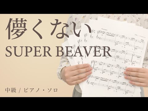 儚くない / SUPER BEAVER【中級 / ピアノ・ソロ】（電子楽譜カノン）
