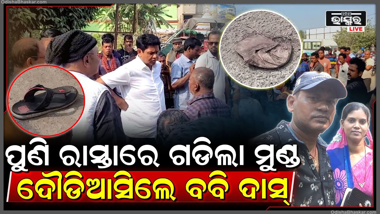 ଡିଉଟିରୁ ଫେରୁଥିଲେ ଘଟିଲା ଦୁର୍ଘଟଣା, ଛେତେରା ହେଇଗଲା ମୁଣ୍ଡ, ଦୌଡ଼ି ଆସିଲେ ବବି ଦାସ...