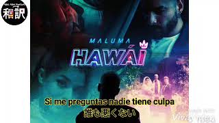【和訳】Maluma-Hawái【ES/JP】